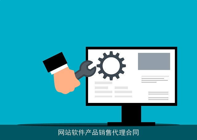 网站软件产品销售代理合同