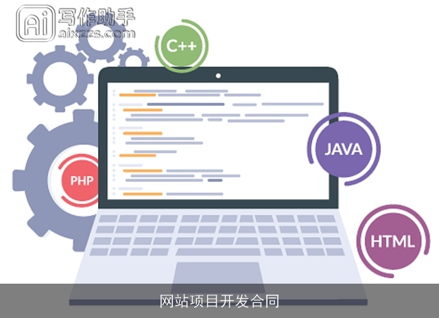 网站项目开发合同