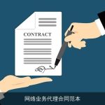 网络业务代理合同范本