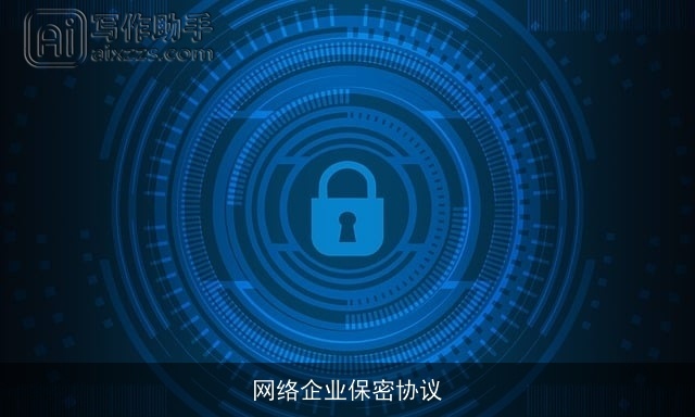 网络企业保密协议