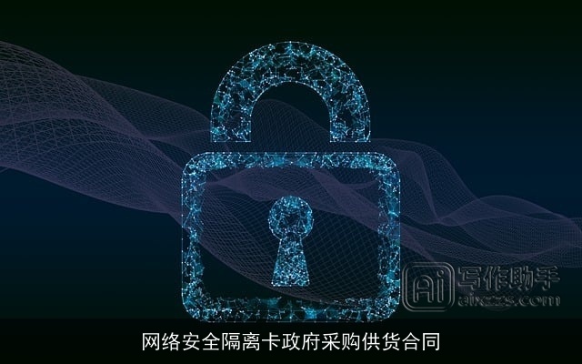 网络安全隔离卡政府采购供货合同