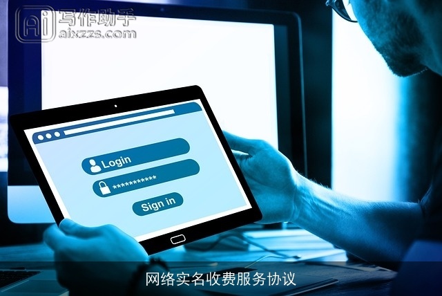 网络实名收费服务协议