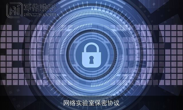 网络实验室保密协议