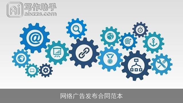 网络广告发布合同范本