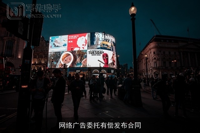 网络广告委托有偿发布合同