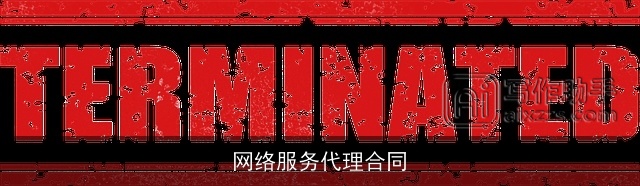 网络服务代理合同