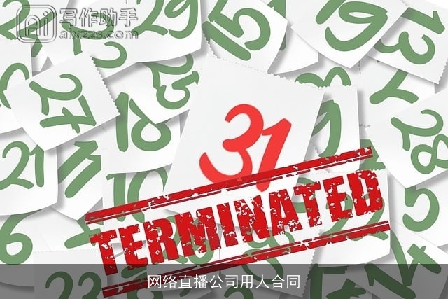 网络直播公司用人合同