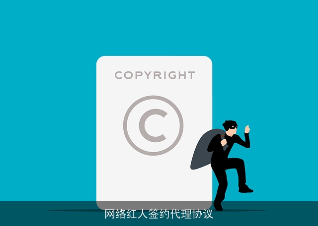 网络红人签约代理协议