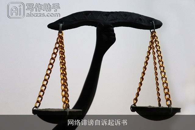 网络诽谤自诉起诉书