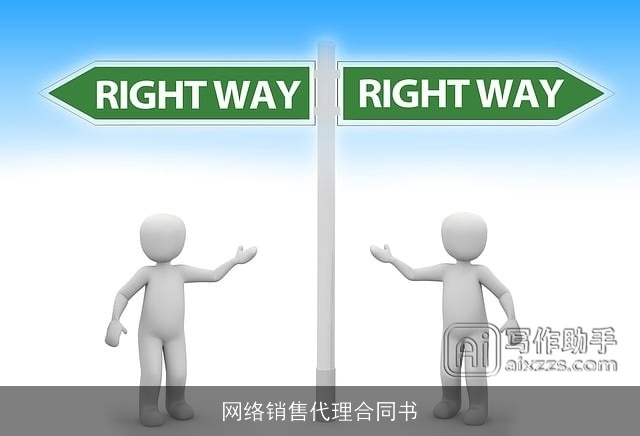 网络销售代理合同书