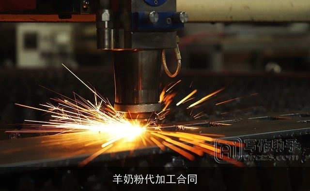 羊奶粉代加工合同