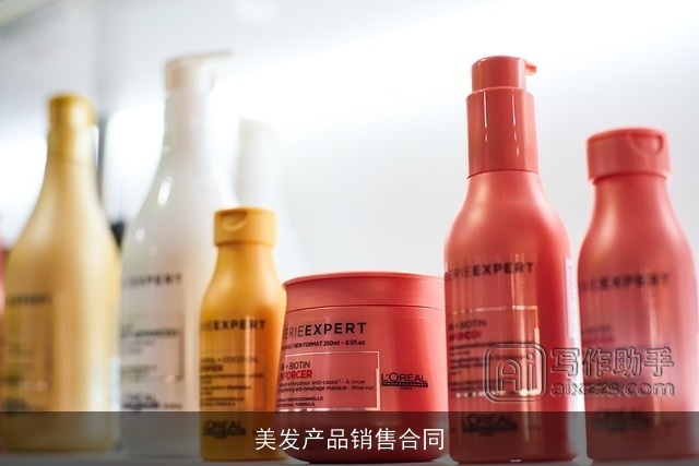 美发产品销售合同