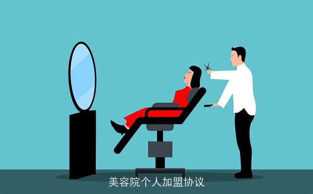 美容院个人加盟协议