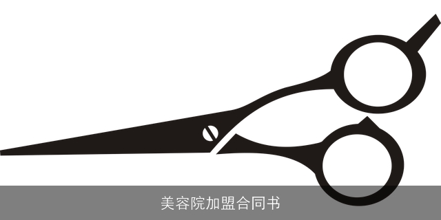 美容院加盟合同书