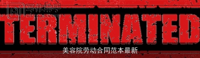 美容院劳动合同范本最新