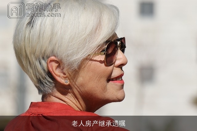 老人房产继承遗嘱