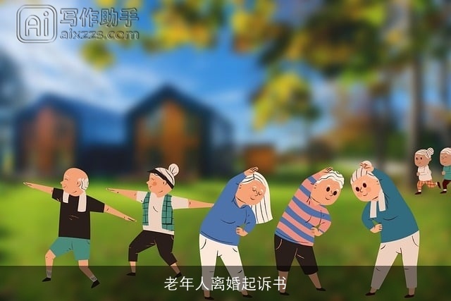 老年人离婚起诉书