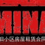 老旧小区房屋租赁合同书