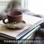职业病危害因素检测技术服务合同书