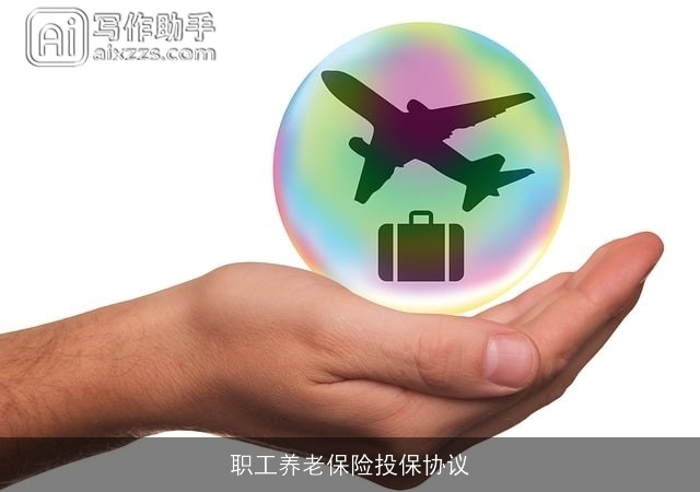 职工养老保险投保协议