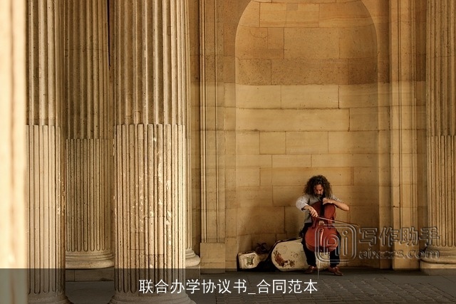 联合办学协议书_合同范本