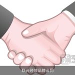联合经营品牌合同
