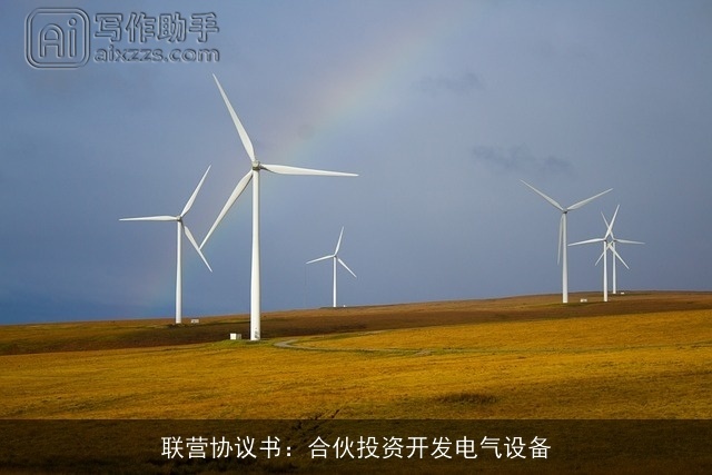 联营协议书：合伙投资开发电气设备