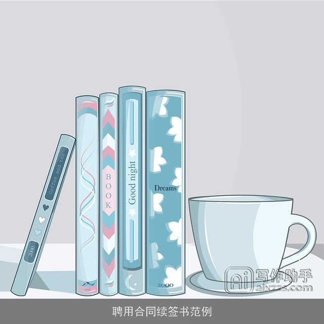 聘用合同续签书范例