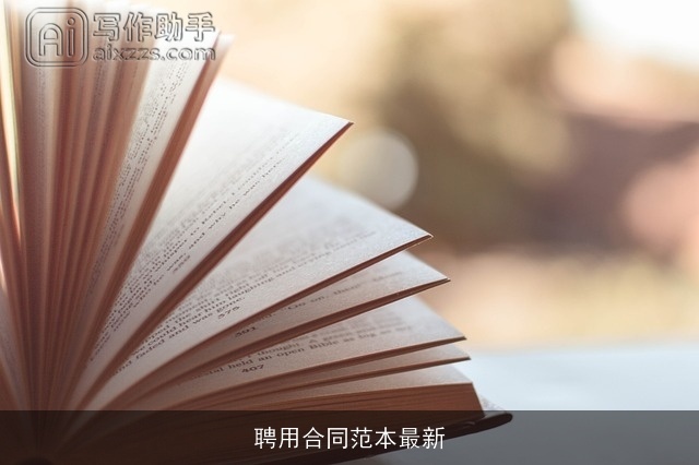 聘用合同范本最新