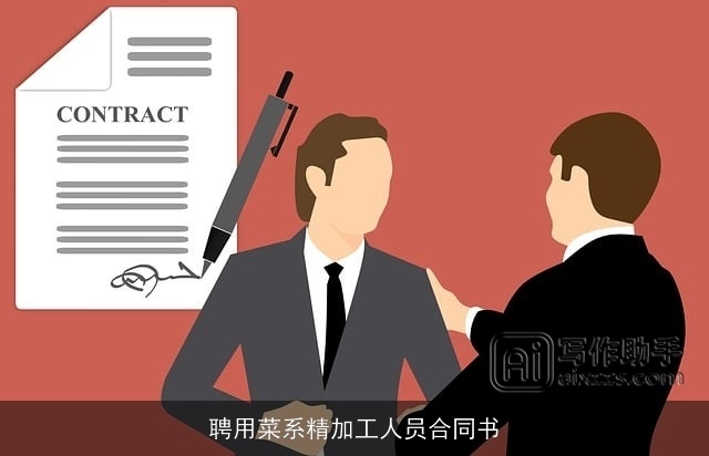 聘用菜系精加工人员合同书