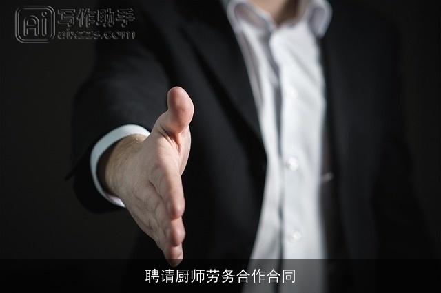 聘请厨师劳务合作合同