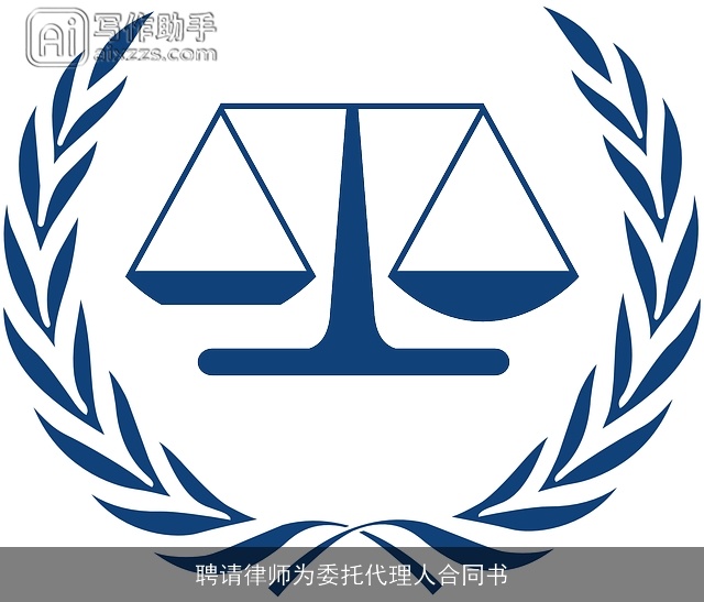 聘请律师为委托代理人合同书