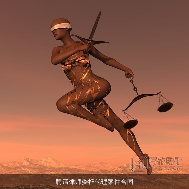聘请律师委托代理案件合同