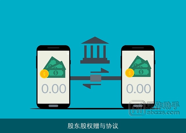 股东股权赠与协议