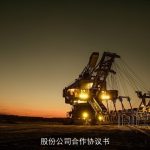 股份公司合作协议书