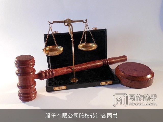 股份有限公司股权转让合同书