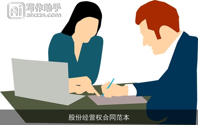 股份经营权合同范本