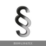 股份转让协议范文