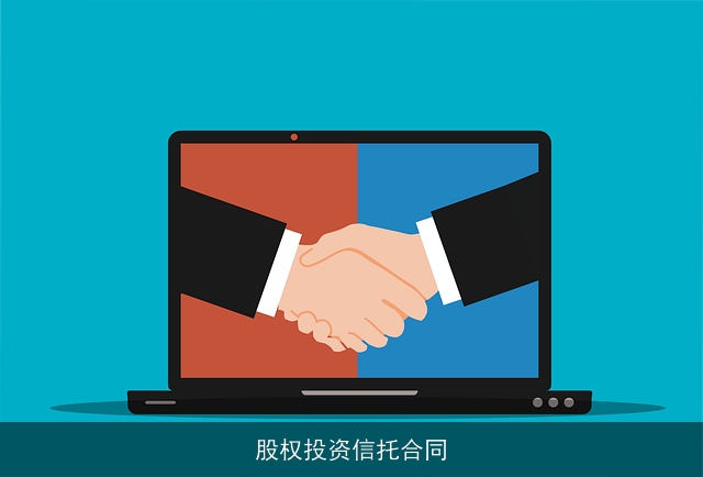 股权投资信托合同