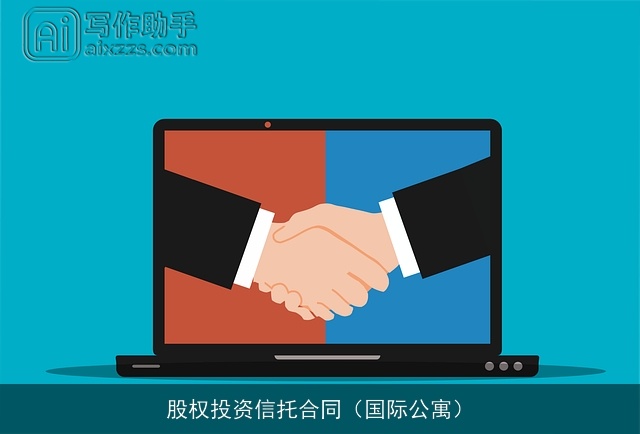 股权投资信托合同（国际公寓）