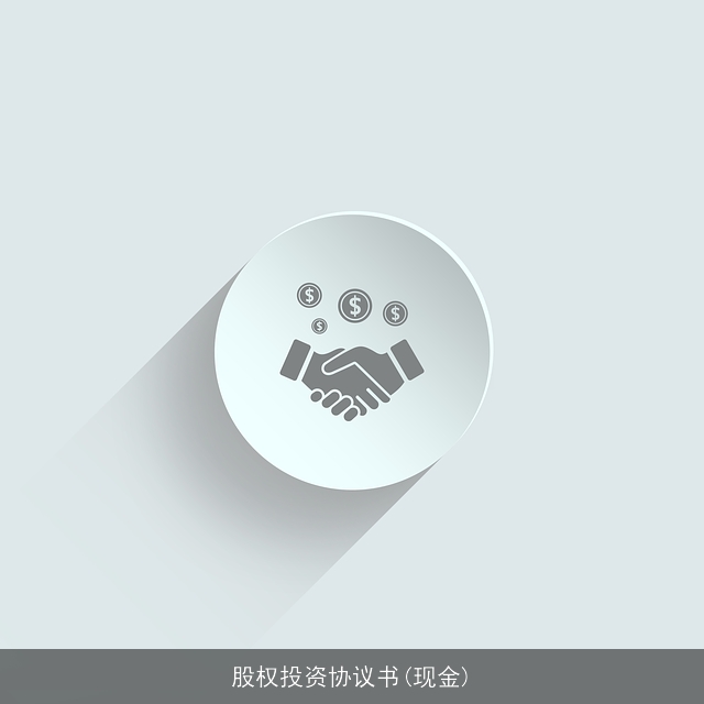 股权投资协议书(现金)