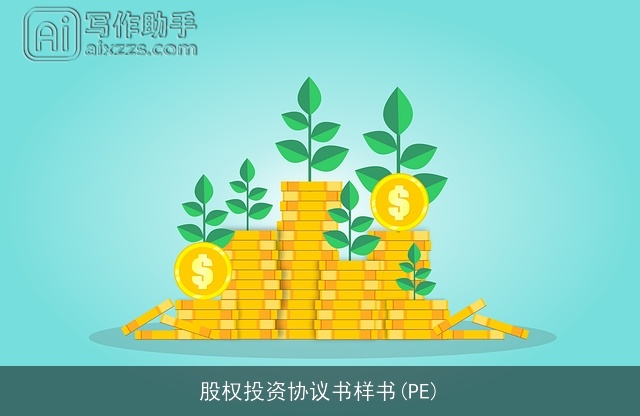 股权投资协议书样书(PE)