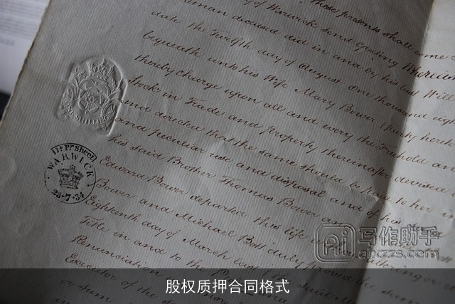 股权质押合同格式