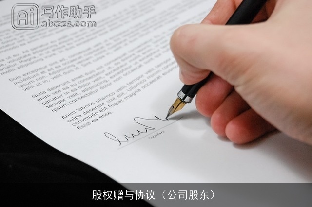 股权赠与协议（公司股东）