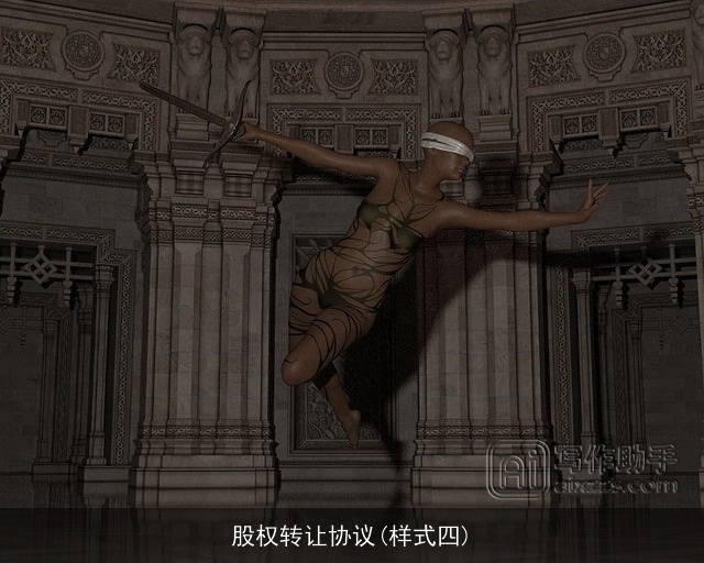 股权转让协议(样式四)