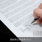 股权转让协议书(个人)