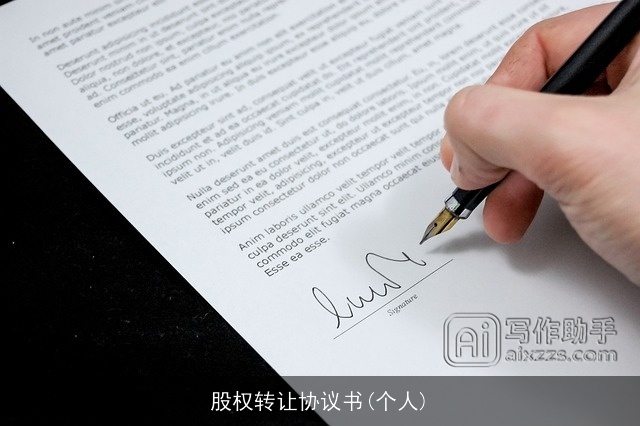 股权转让协议书(个人)