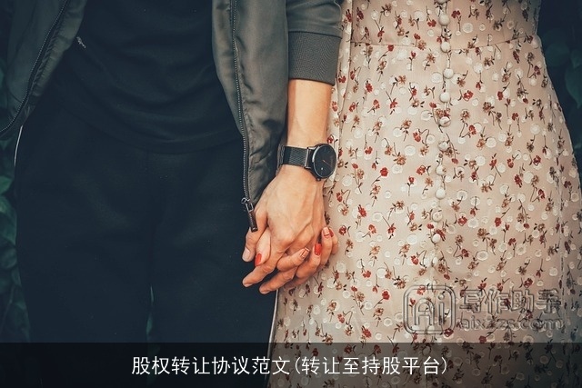 股权转让协议范文(转让至持股平台)
