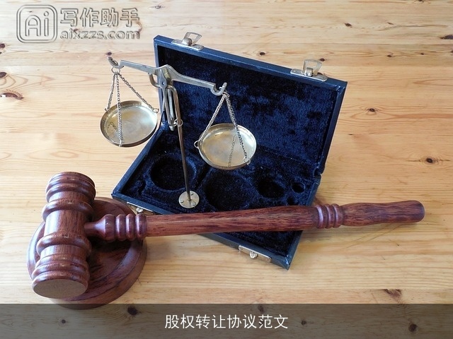 股权转让协议范文