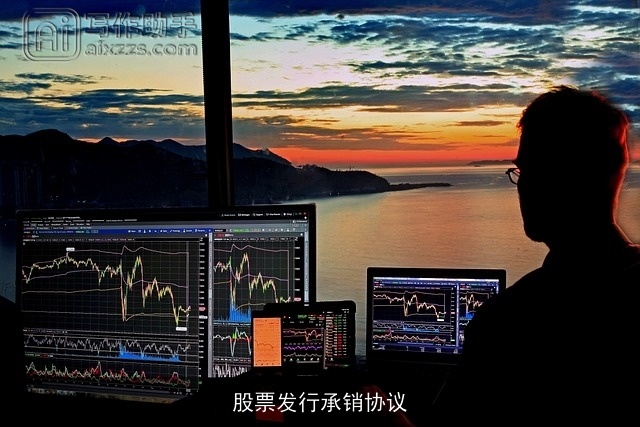 股票发行承销协议